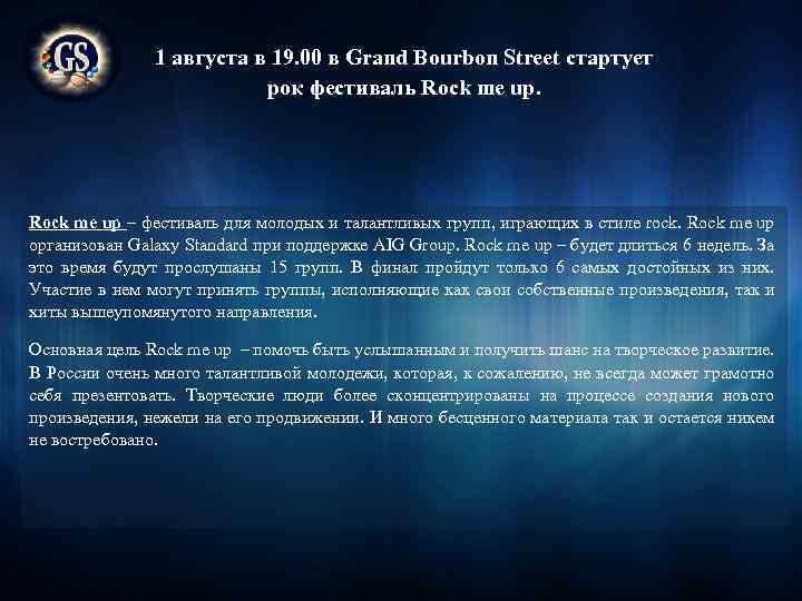 1 августа в 19. 00 в Grand Bourbon Street стартует рок фестиваль Rock me