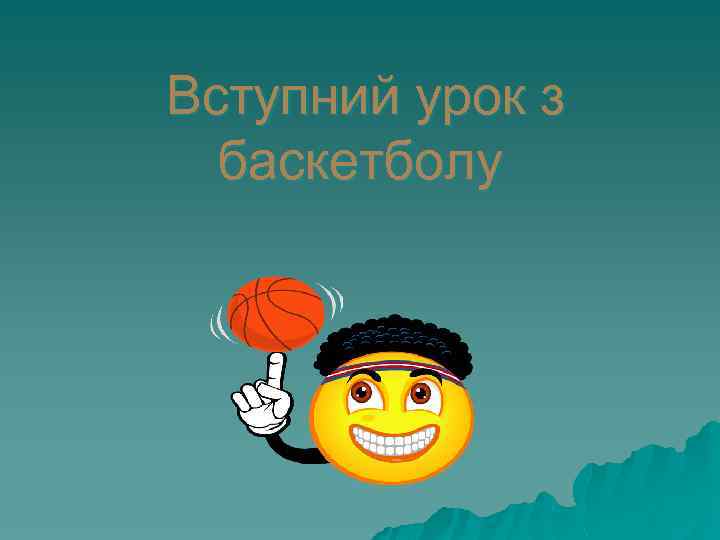 Вступний урок з баскетболу 
