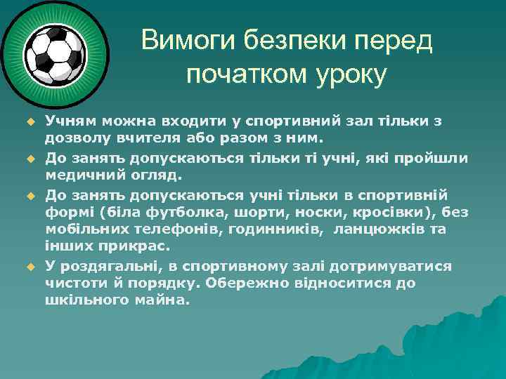 Вимоги безпеки перед початком уроку u u Учням можна входити у спортивний зал тільки