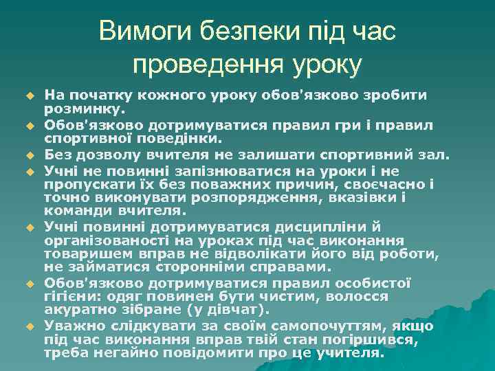 Вимоги безпеки під час проведення уроку u u u u На початку кожного уроку