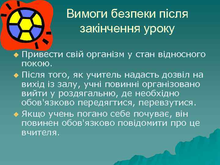 Вимоги безпеки після закінчення уроку Привести свій організм у стан відносного покою. u Після