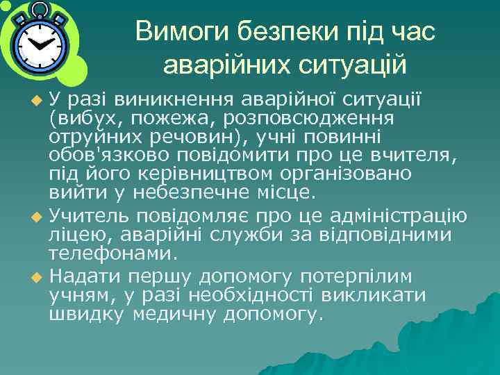 Вимоги безпеки під час аварійних ситуацій У разі виникнення аварійної ситуації (вибух, пожежа, розповсюдження