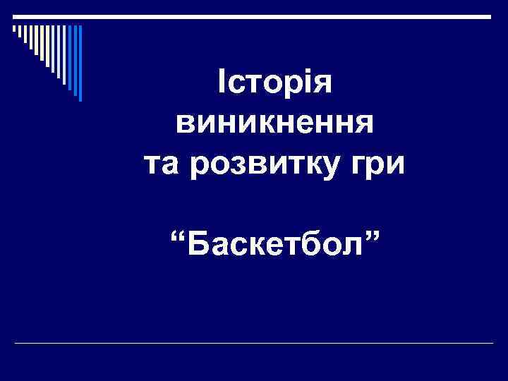 Історія виникнення та розвитку гри “Баскетбол” 