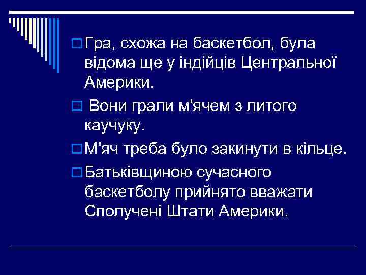 o Гра, схожа на баскетбол, була відома ще у індійців Центральної Америки. o Вони