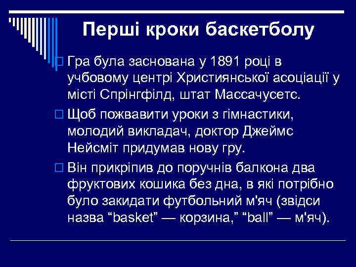 Перші кроки баскетболу o Гра була заснована у 1891 році в учбовому центрі Християнської