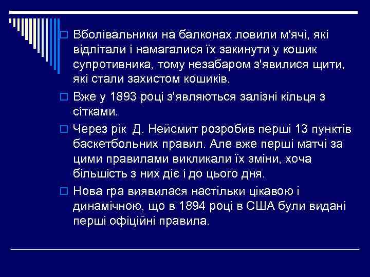 o Вболівальники на балконах ловили м'ячі, які відлітали і намагалися їх закинути у кошик
