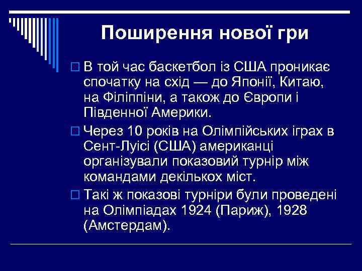Поширення нової гри o В той час баскетбол із США проникає спочатку на схід