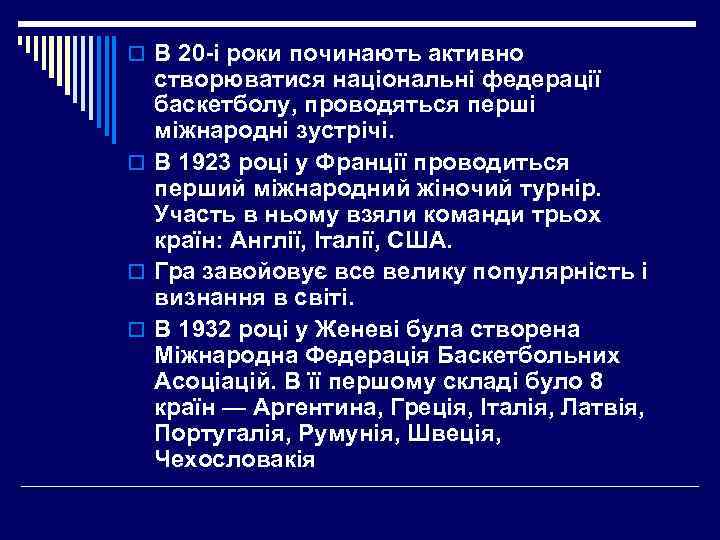 o В 20 -і роки починають активно створюватися національні федерації баскетболу, проводяться перші міжнародні