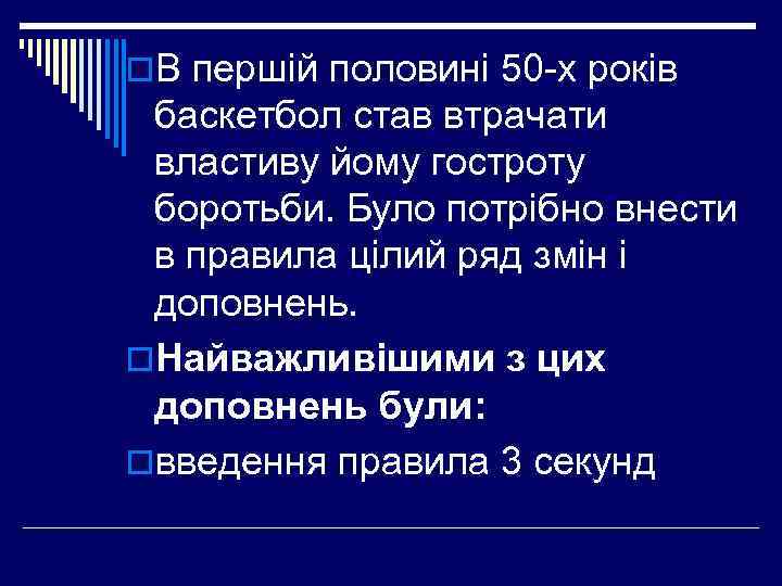 o. В першій половині 50 -х років баскетбол став втрачати властиву йому гостроту боротьби.
