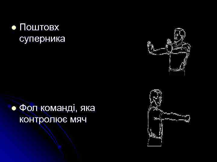 l Поштовх суперника l Фол команді, яка контролює мяч 