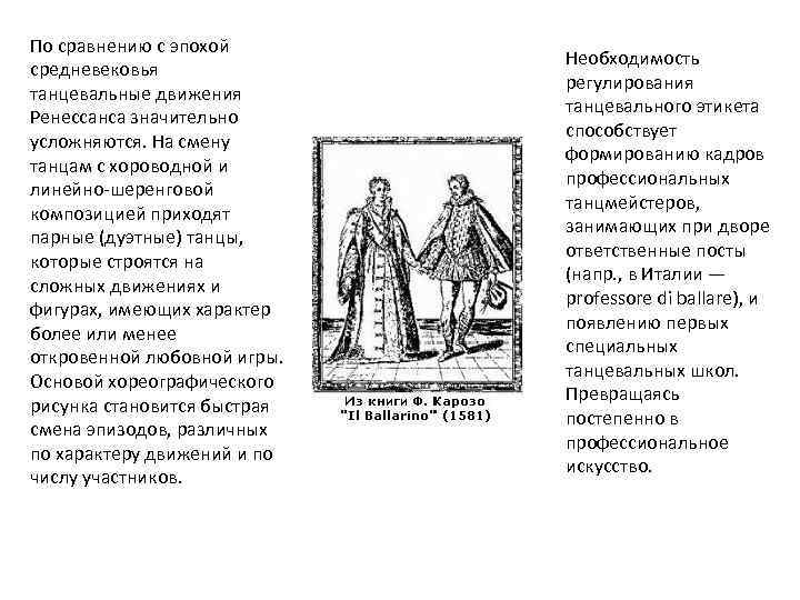 По сравнению с эпохой средневековья танцевальные движения Ренессанса значительно усложняются. На смену танцам с