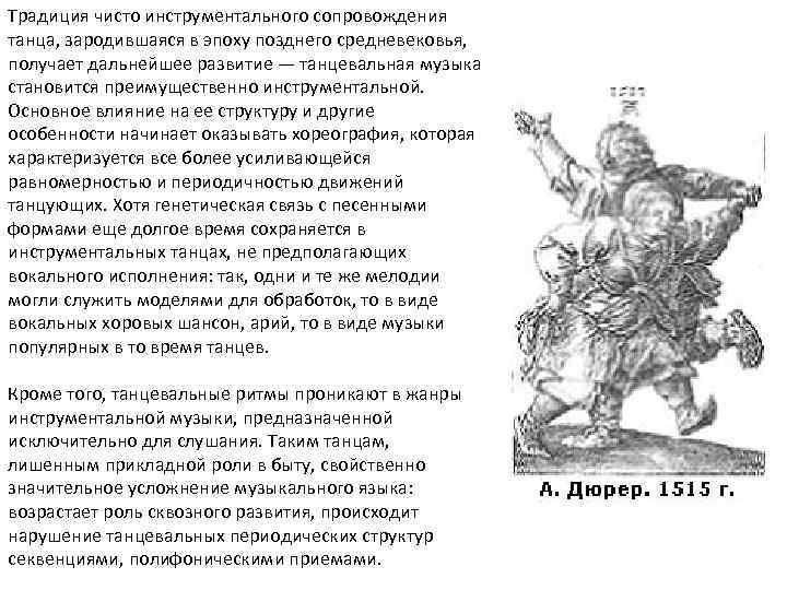 Традиция чисто инструментального сопровождения танца, зародившаяся в эпоху позднего средневековья, получает дальнейшее развитие —