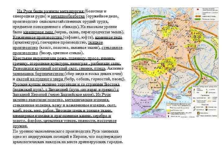 На Руси были развиты металлургия (болотная и самородная руды) и металлообработка (оружейное дело, производство