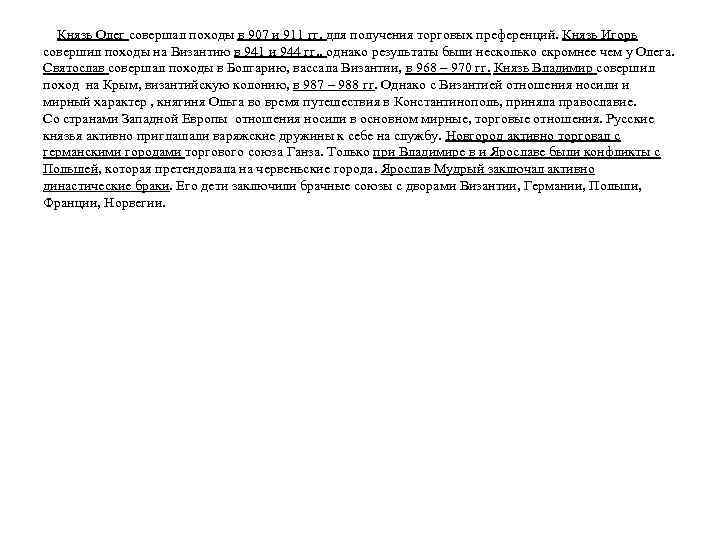 Князь Олег совершал походы в 907 и 911 гг. для получения торговых преференций. Князь