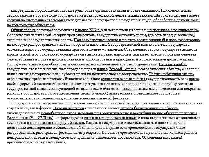 как результат порабощения слабых групп более организованными и более сильными. Психологическая теория выводит образование