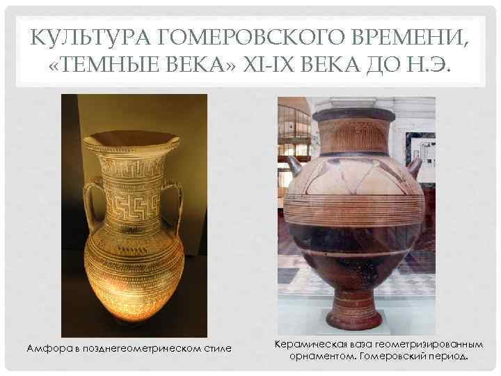 КУЛЬТУРА ГОМЕРОВСКОГО ВРЕМЕНИ, «ТЕМНЫЕ ВЕКА» XI-IX ВЕКА ДО Н. Э. Амфора в позднегеометрическом стиле