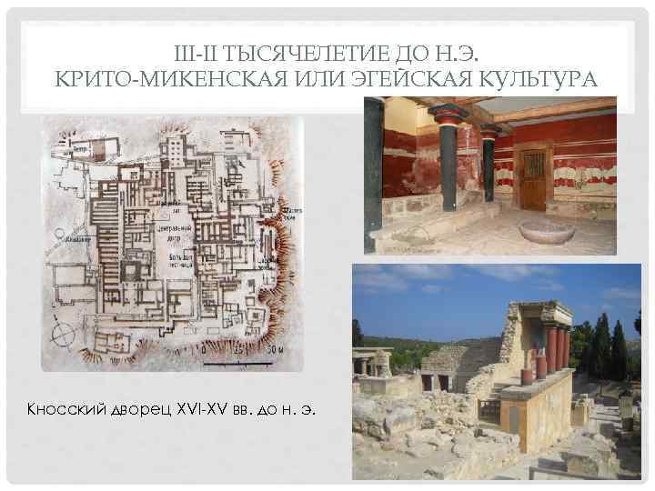 III-II ТЫСЯЧЕЛЕТИЕ ДО Н. Э. КРИТО-МИКЕНСКАЯ ИЛИ ЭГЕЙСКАЯ КУЛЬТУРА Кносский дворец XVI-XV вв. до