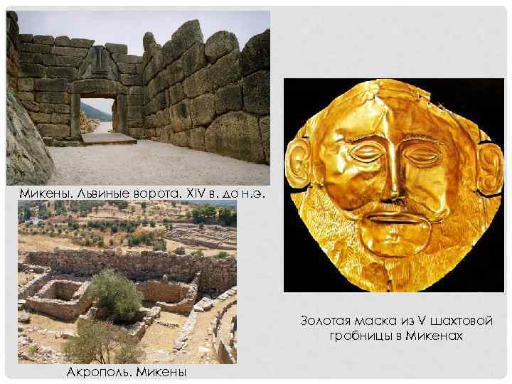 Микены. Львиные ворота. XIV в. до н. э. Золотая маска из V шахтовой гробницы