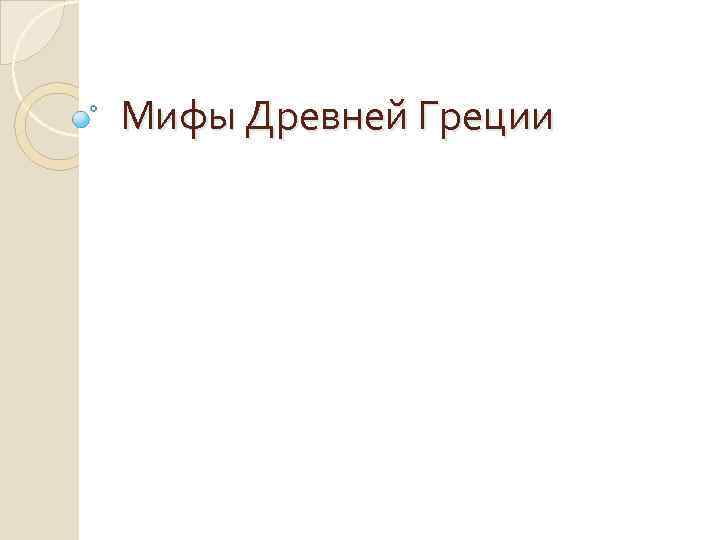 Мифы Древней Греции 