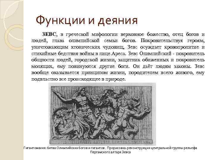 Функции и деяния ЗЕВС, в греческой мифологии верховное божество, отец богов и людей, глава