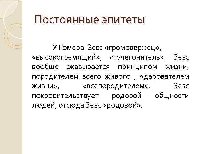 Постоянные эпитеты У Гомера Зевс «громовержец» , «высокогремящий» , «тучегонитель» . Зевс вообще оказывается