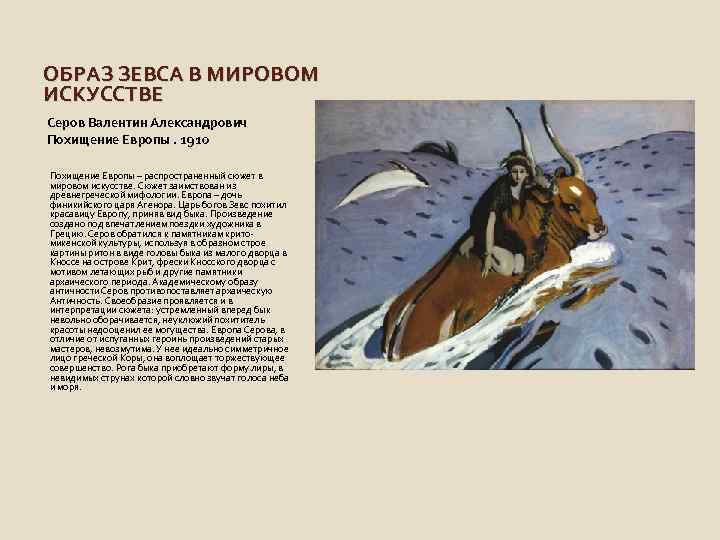 ОБРАЗ ЗЕВСА В МИРОВОМ ИСКУССТВЕ Серов Валентин Александрович Похищение Европы. 1910 Похищение Европы –