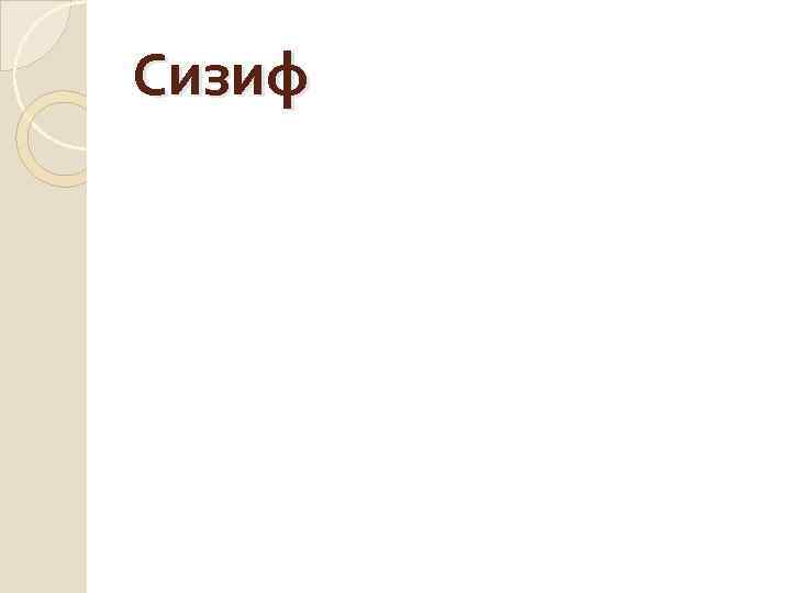 Сизиф 