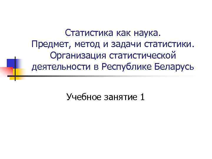 Статистика как наука. Предмет, метод и задачи статистики. Организация статистической деятельности в Республике Беларусь