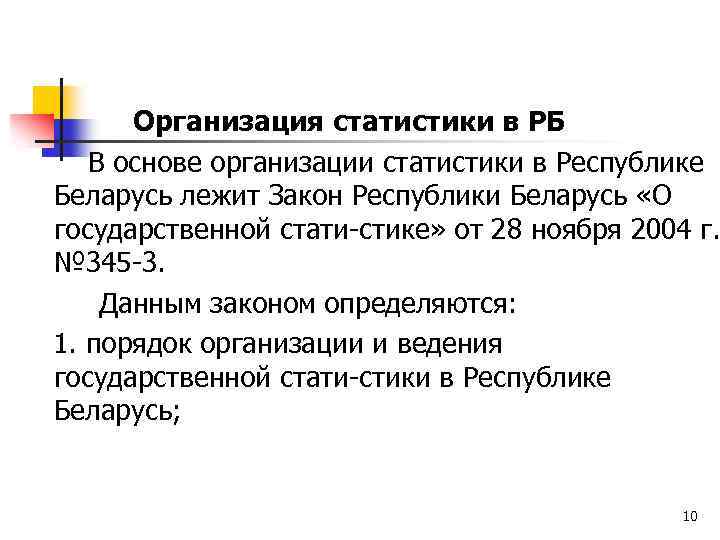 Организация статистики в РБ В основе организации статистики в Республике Беларусь лежит Закон Республики