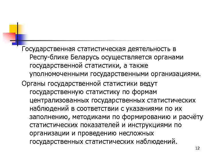 Государственная статистическая деятельность в Респу блике Беларусь осуществляется органами государственной статистики, а также уполномоченными