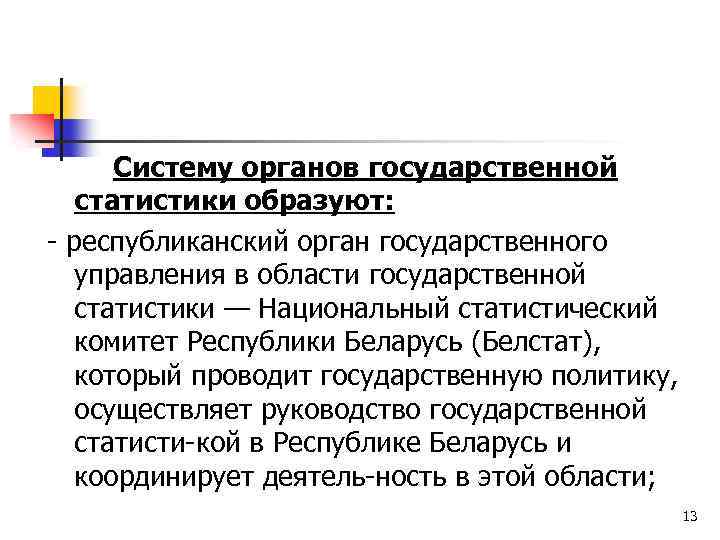 Систему органов государственной статистики образуют: республиканский орган государственного управления в области государственной статистики —