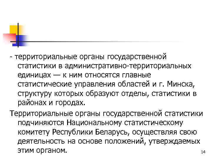  территориальные органы государственной статистики в административно территориальных единицах — к ним относятся главные