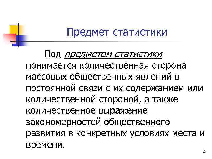 Предмет статистики Под предметом статистики понимается количественная сторона массовых общественных явлений в постоянной связи