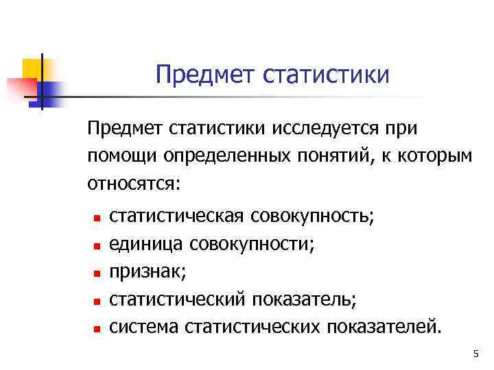 Предмет статистики исследуется при помощи определенных понятий, к которым относятся: n n n статистическая