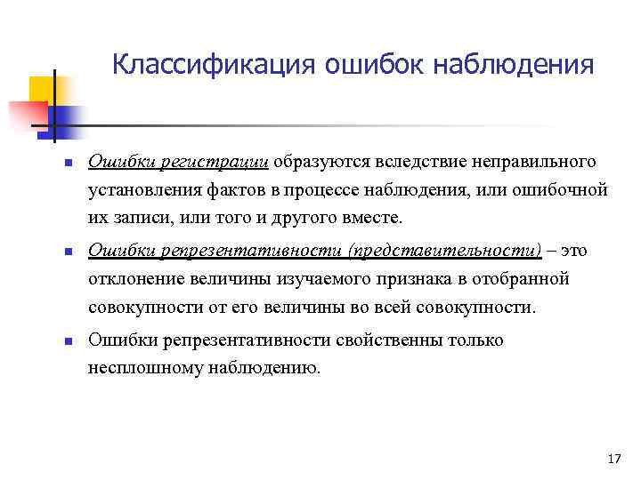 Классификация ошибок наблюдения n n n Ошибки регистрации образуются вследствие неправильного установления фактов в