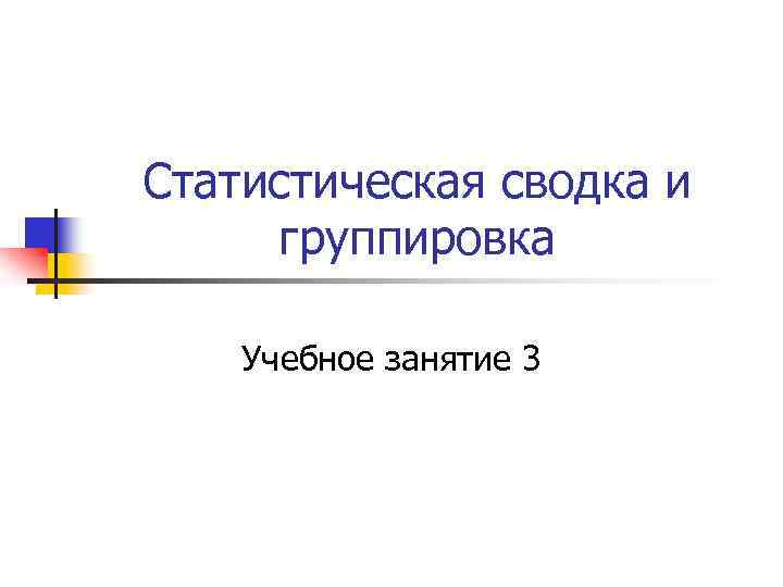 Статистическая сводка и группировка Учебное занятие 3 