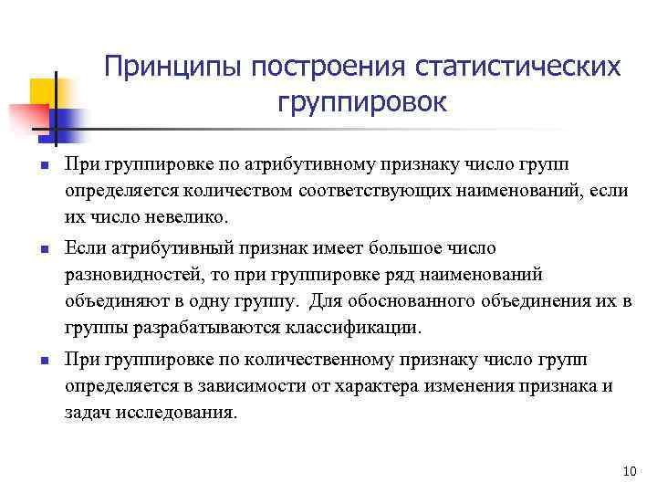 Принципы построения статистических группировок n n n При группировке по атрибутивному признаку число групп
