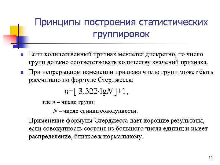 Принципы построения статистических группировок n n Если количественный признак меняется дискретно, то число групп