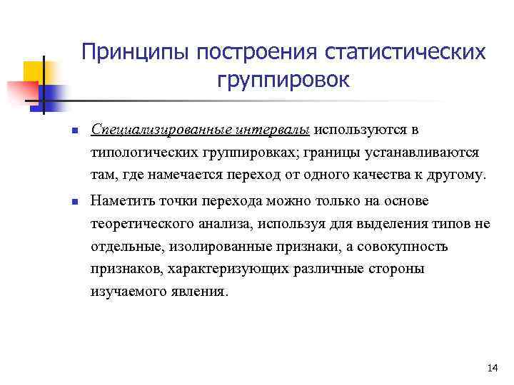 Принципы построения статистических группировок n n Специализированные интервалы используются в типологических группировках; границы устанавливаются