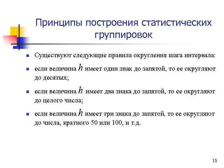 Принципы построения статистических группировок n n Существуют следующие правила округления шага интервала: если величина