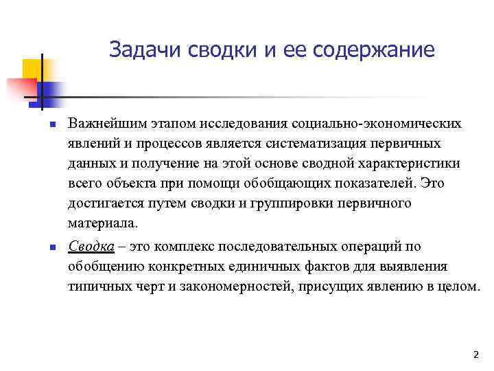 Задачи сводки и ее содержание n n Важнейшим этапом исследования социально-экономических явлений и процессов