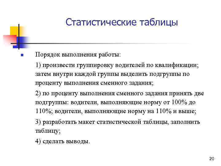 Статистические таблицы n Порядок выполнения работы: 1) произвести группировку водителей по квалификации; затем внутри