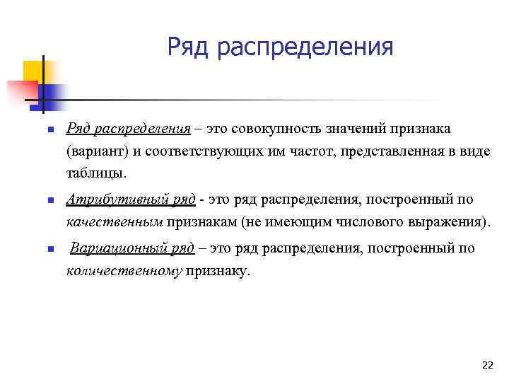 Ряд распределения n n n Ряд распределения – это совокупность значений признака (вариант) и