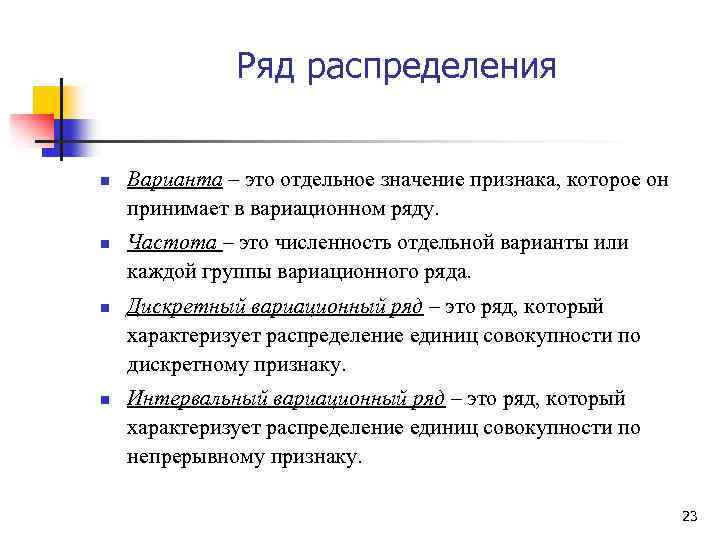 Ряд распределения n n Варианта – это отдельное значение признака, которое он принимает в