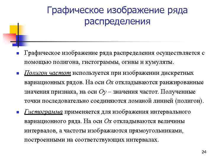 Графическое изображение ряда распределения n n n Графическое изображение ряда распределения осуществляется с помощью