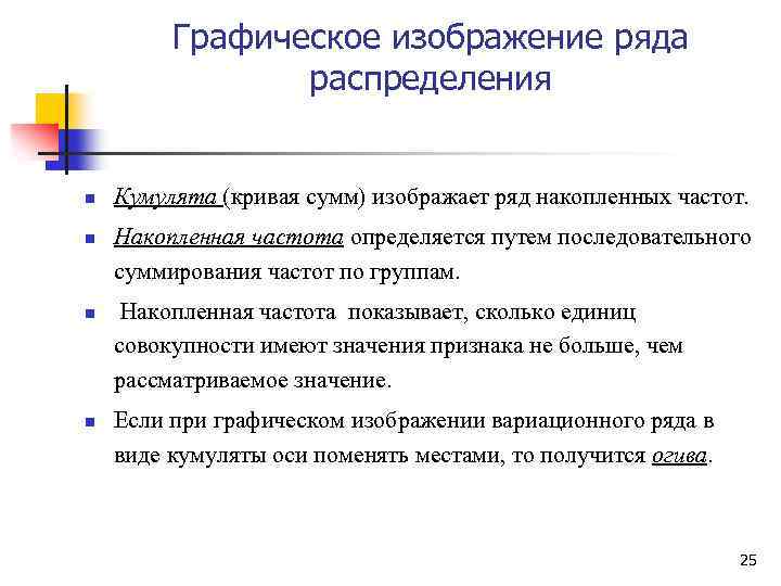 Графическое изображение ряда распределения n n Кумулята (кривая сумм) изображает ряд накопленных частот. Накопленная