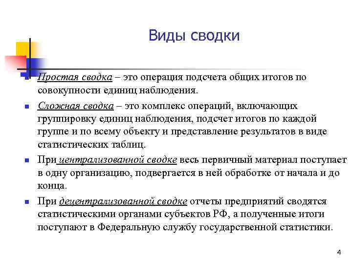 Виды сводки n n Простая сводка – это операция подсчета общих итогов по совокупности