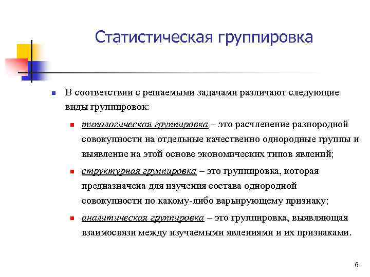 Статистическая группировка n В соответствии с решаемыми задачами различают следующие виды группировок: n n