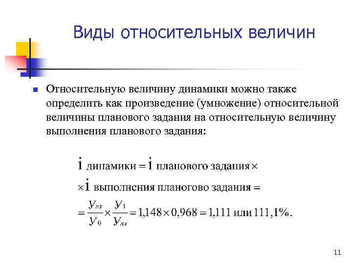 Относительные величины планового задания выполнения плана и динамики их взаимосвязь