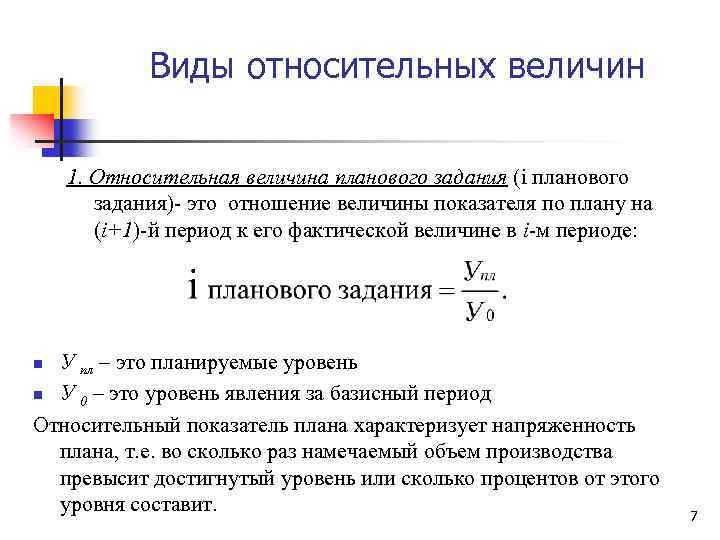 Коэффициент реализации. Формула расчета относительной величины планового задания. Относительный показатель планового задания формула. Виды относительных величин. Относительная величина планового задания формула.